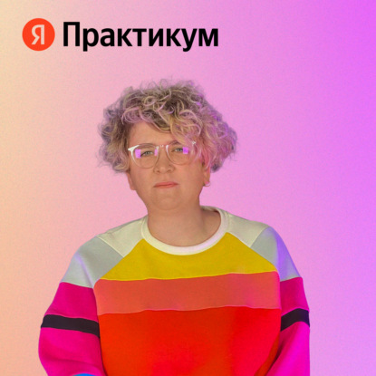 Как стать руководителем • Екатерина Меркулова, сервис онлайн-обучения цифровым профессиям Яндекс Практикум