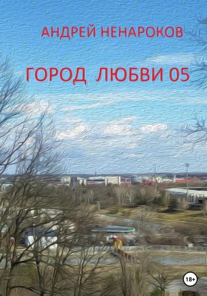 

Город любви 05