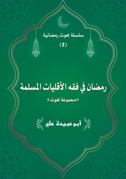 Ramadan fi Fiqh Al'aqaliyaat