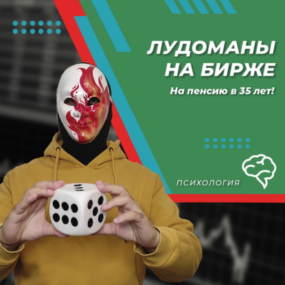 Лудоманы на бирже