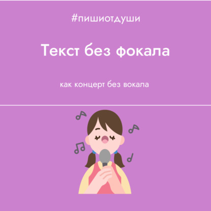 Текст без фокала как концерт без вокала