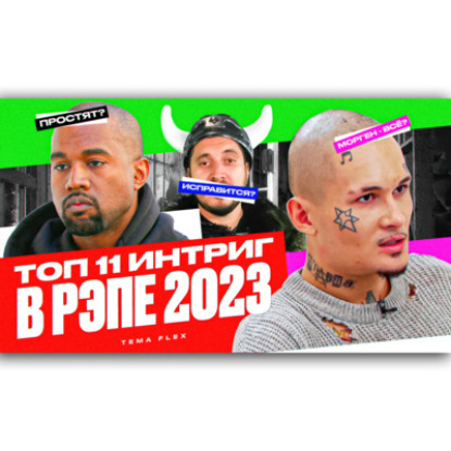 КОНЕЦ ЭПОХИ MORGENSHTERN?/ ВЫЖИВЕТ ли ПАША ТЕХНИК? / ПРОСТЯТ ли KANYE? / 11 РЭП ИНТРИГ 2023 ГОДА