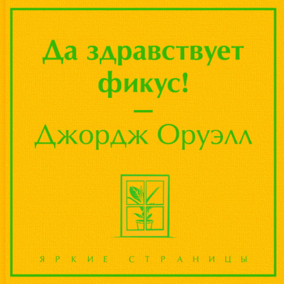 

Да здравствует фикус!