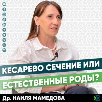 Как подготовиться к родам? Кесарево сечение или Естественные роды? - Др. Наиля Мамедова