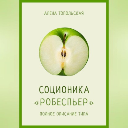 Аудиокнига «Соционика: «Робеспьер». Полное описание типа», Алена Топольская