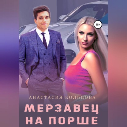 Аудиокнига «Мерзавец на порше», Анастасия Сергеевна Кольцова