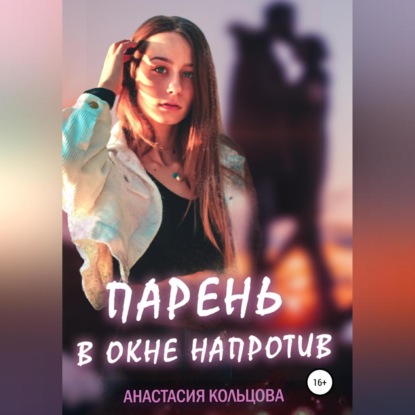Аудиокнига «Парень в окне напротив», Анастасия Сергеевна Кольцова
