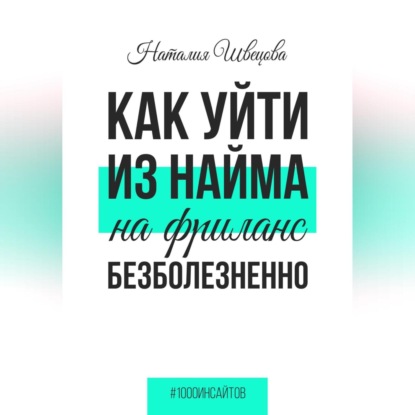 Наталия Швецова — Как уйти из найма на фриланс безболезненно