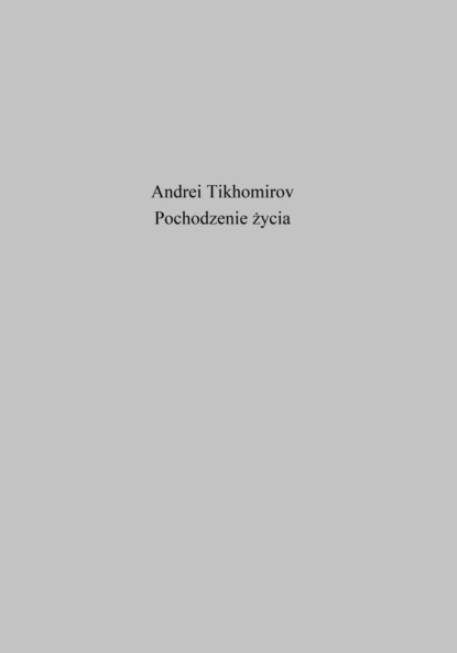 Андрей Тихомиров — Pochodzenie życia