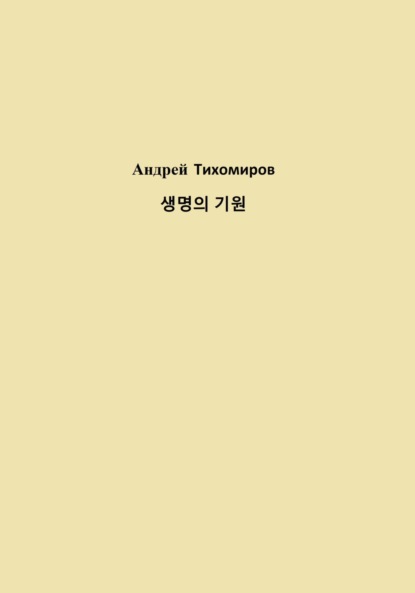 Андрей Тихомиров — 생명의 기원