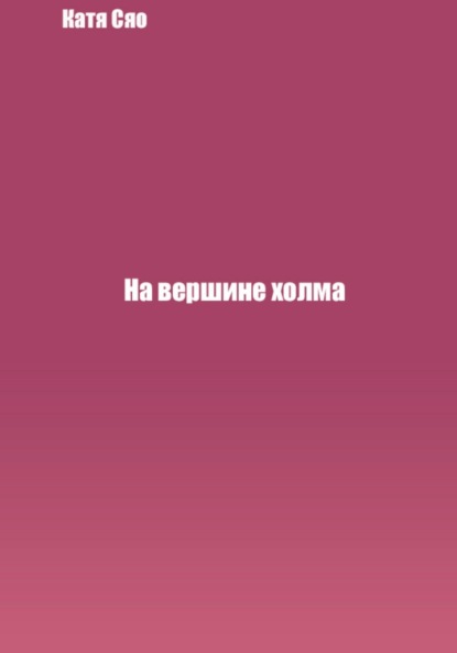 

На вершине холма