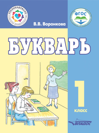 В. В. Воронкова — Букварь. 1 класс