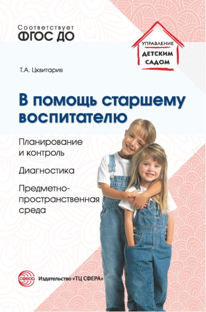 В помощь старшему воспитателю. Планирование и контроль. Диагностика. Предметно-пространственная среда