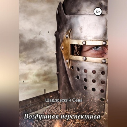 Аудиокнига «Воздушная перспектива», Сева Шадловский