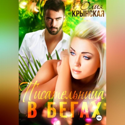 Аудиокнига «Писательница в бегах», Юлия Крынская