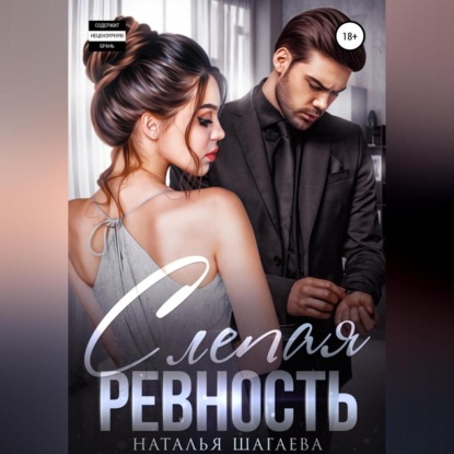 Аудиокнига «Слепая ревность», Наталья Шагаева