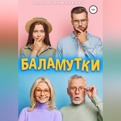 

Баламутки