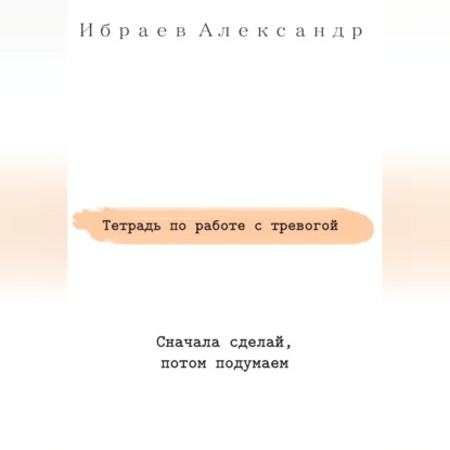 Александр Ибраев — Тетрадь по работе с тревогой