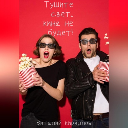 Аудиокнига «Тушите свет, кина не будет!», Виталий Александрович Кириллов