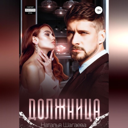 Аудиокнига «Должница», Наталья Шагаева