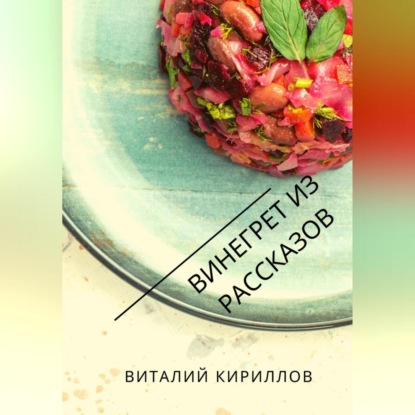 Аудиокнига «Винегрет из рассказов», Виталий Александрович Кириллов