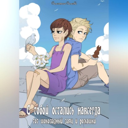 Аудиокнига «С тобой остались навсегда тот шоколадный заяц и ромашки», Валентина Сергеевна Вилеева