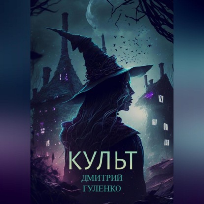 Аудиокнига «Культ», Дмитрий Гуленко