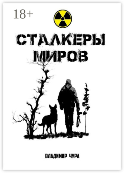 

Сталкеры миров