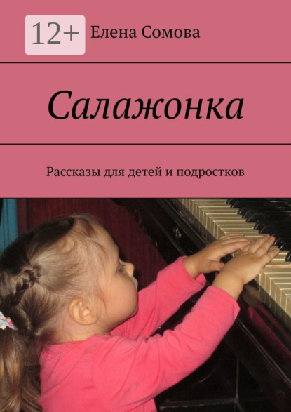 

Салажонка. Рассказы для детей и подростков
