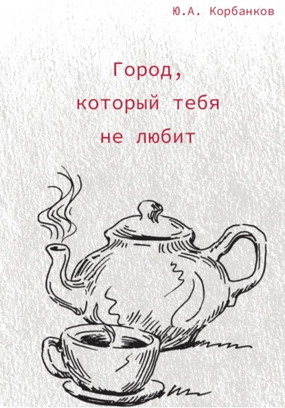 

Город, который тебя не любит