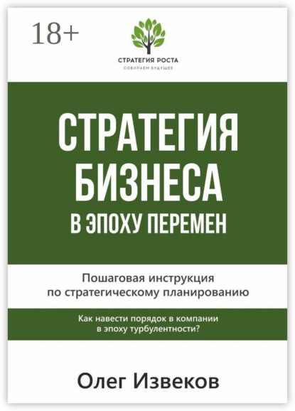 Стратегия бизнеса в эпоху перемен. Пошаговая инструкция по стратегическому планированию
