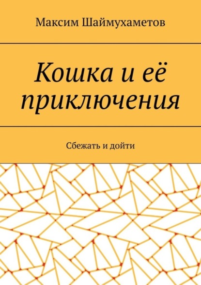 

Кошка и её приключения. Сбежать и дойти