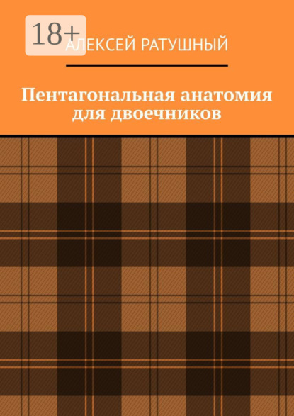 

Пентагональная анатомия для двоечников