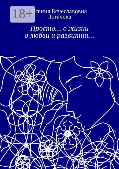 

Просто… О жизни, о любви и развитии…