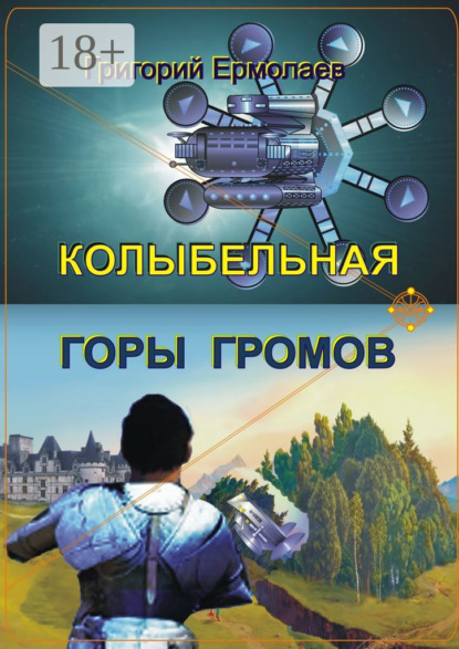 Григорий Ермолаев — Колыбельная горы громов