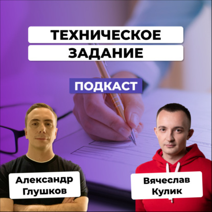 Как составить грамотное ТЗ для разработки? Интервью с Вячеславом Кулик