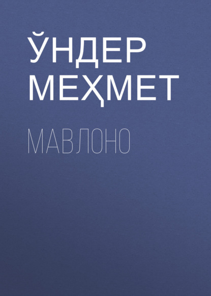 Мавлоно - Ўндер Меҳмет