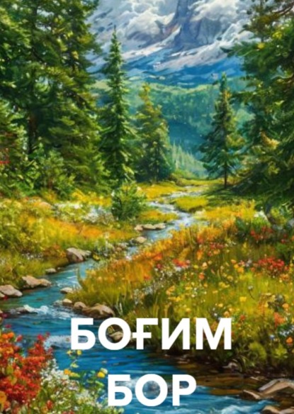 БОҒИМ БОР