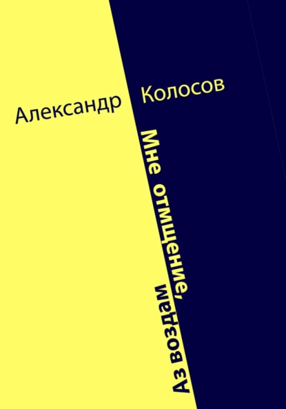 Александр Колосов — Мне отмщение, Аз воздам