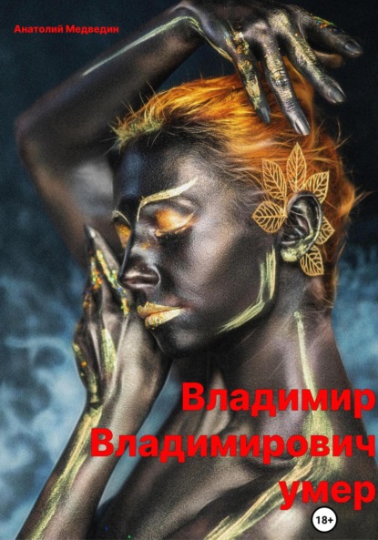 

Владимир Владимирович умер
