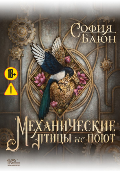 Механические птицы не поют