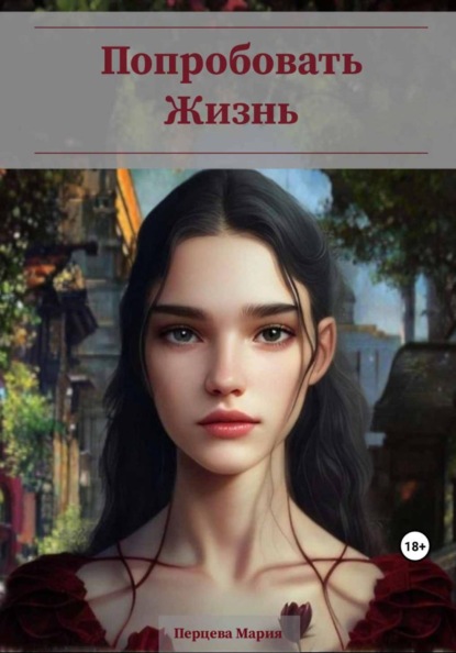 

Попробовать Жизнь (старая версия)