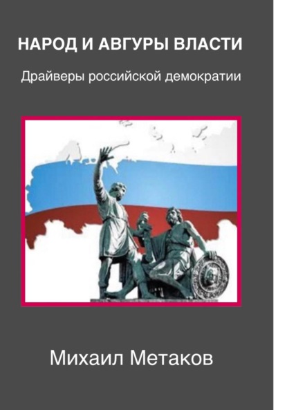 

Народ и авгуры власти. Драйверы российской демократии