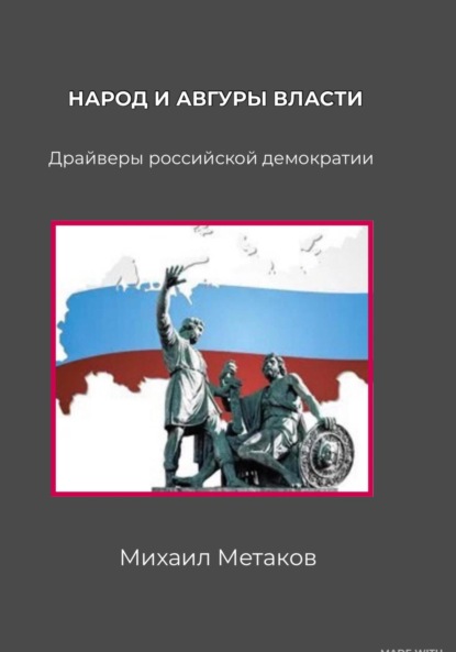 

Народ и авгуры власти. Драйверы российской демократии