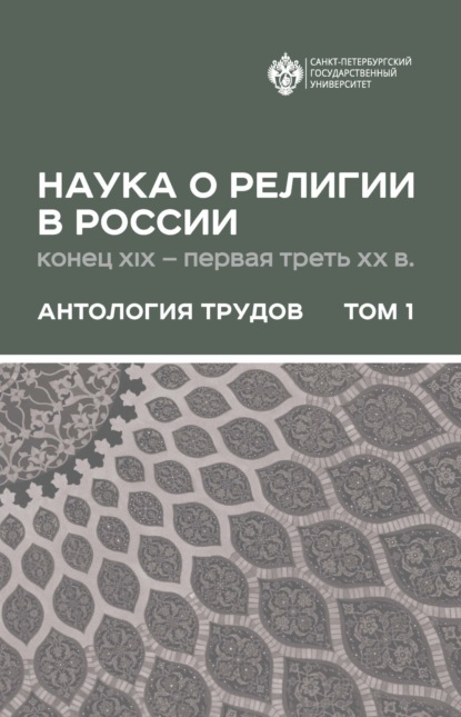 Наука о религии в России (конец XIX – первая треть ХХ в.). Антология трудов. В 2 томах Том 1
