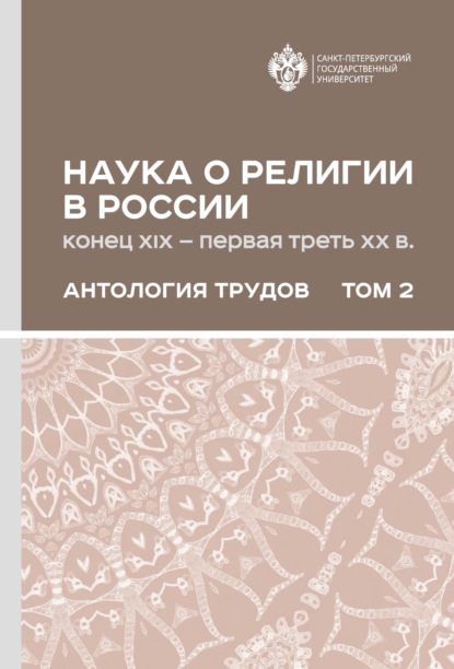 

Наука о религии в России (конец XIX – первая треть ХХ в.). Антология трудов. В 2 томах Том 2