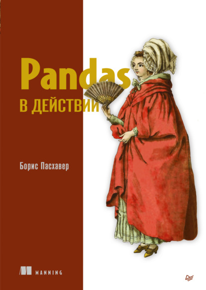 Борис Пасхавер — Pandas в действии (pdf + epub)