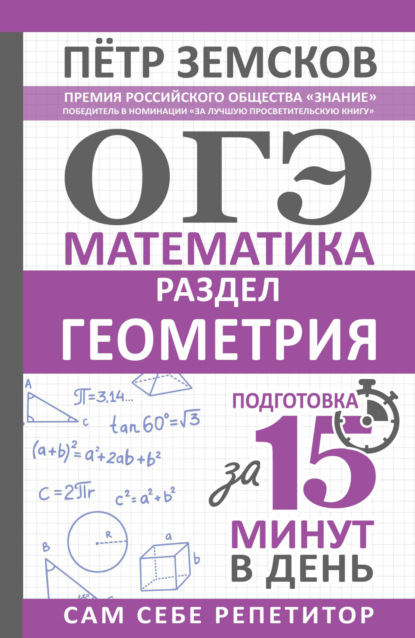 Пётр Земсков — ОГЭ. Математика. Раздел «Геометрия». Подготовка за 15 минут в день