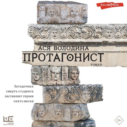 

Протагонист