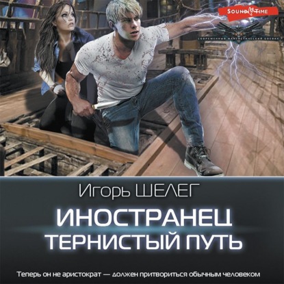 

Иностранец. Тернистый путь